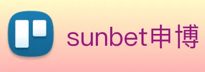 sunbet申博 logo